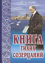Книга тихих созерцаний Поющее сердце (м) Ильин