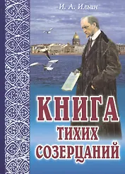 Книга тихих созерцаний Поющее сердце (м) Ильин