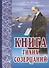 Книга тихих созерцаний Поющее сердце (м) Ильин - 0