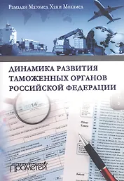 Динамика развития таможеных органов Российской Федерации.