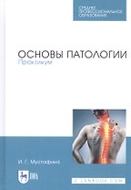 Основы патологии. Практикум. Учебное пособие