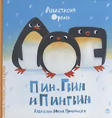 Пин, Гвин и Пингвин