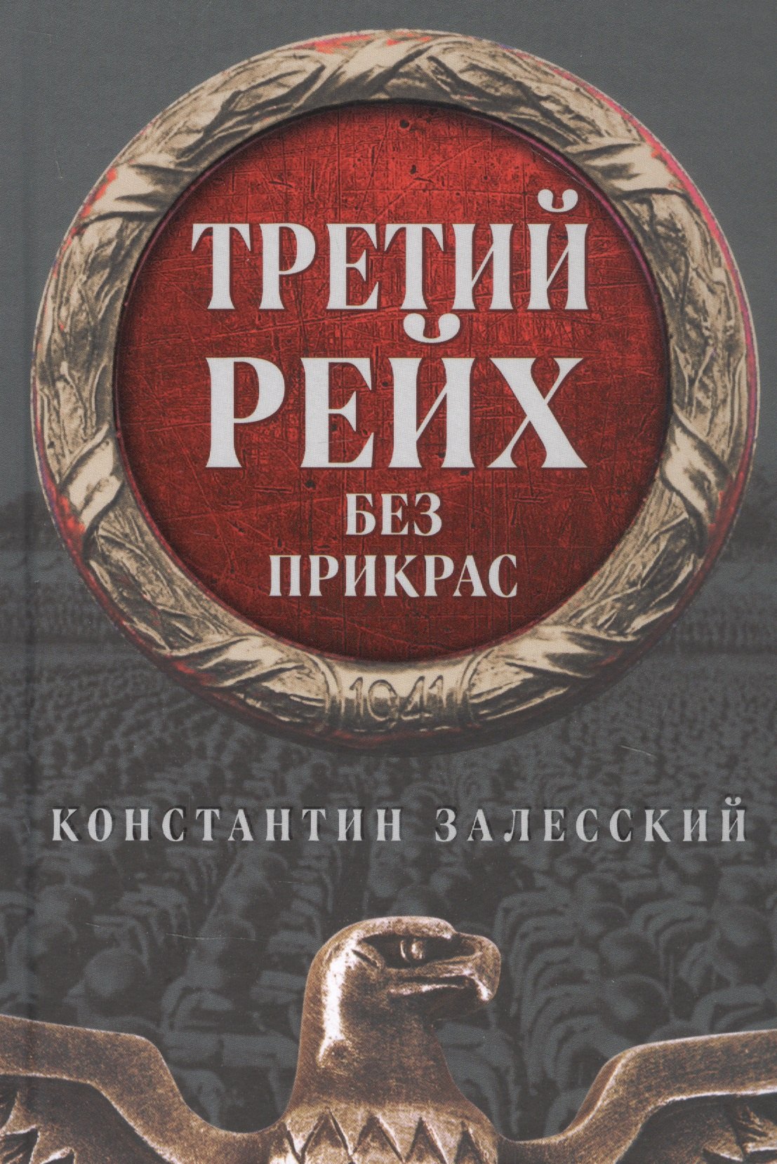 

Третий Рейх без прикрас