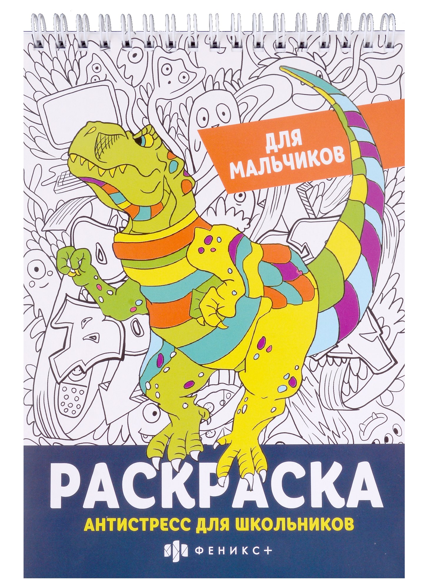 

Раскраска Антистресс для школьников. Для мальчиков