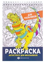 Раскраска Антистресс для школьников. Для мальчиков