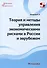 Теория и методы управления экономическими рисками в России и зарубежом. Монография - 0