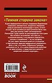 Темная сторона закона - 1