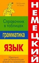 Немецкий язык. Грамматика. Справочник в таблицах