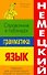 Немецкий язык. Грамматика. Справочник в таблицах - 0