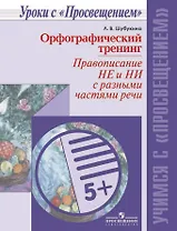 Орфографический тренинг. Правописание НЕ и НИ c разными частями речи /Уроки с Просвещением