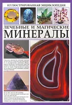 Иллюстрированная энциклопедия. Лечебные и магические минералы.