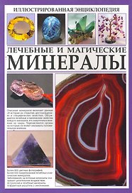 Иллюстрированная энциклопедия. Лечебные и магические минералы.