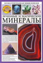 Иллюстрированная энциклопедия. Лечебные и магические минералы.