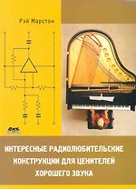 Интересные радиолюбительские конструкции для ценителей хорошего звука