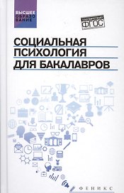 Социальная психология для бакалавров:учебник