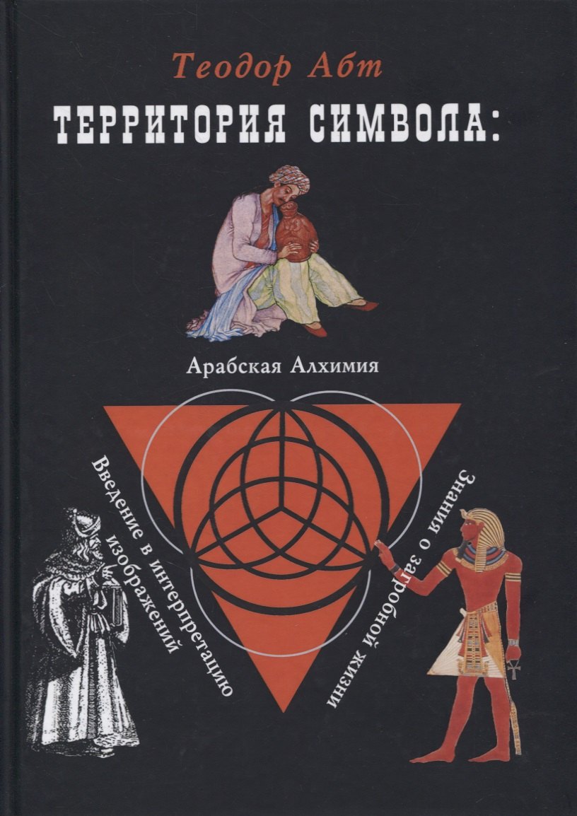 

Территория символа: Арабская алхимия. Введение в интерпритацию изображений. Знания о загробной жизни