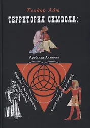 Территория символа: Арабская алхимия. Введение в интерпритацию изображений. Знания о загробной жизни