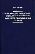Экономико-математические модели эффективности финансово-промышленных структур.