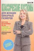 Классические костюмы для женщин шикарных размеров+Выкройки - 0