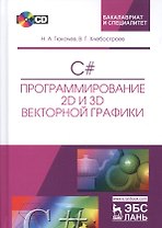 C#. Программирование 2D и 3D векторной графики. + CD. Уч. пособие, 2-е изд., испр. и доп.