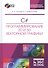 C#. Программирование 2D и 3D векторной графики. + CD. Уч. пособие, 2-е изд., испр. и доп. - 0