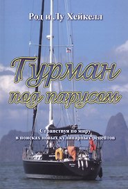 Гурман под парусом. Странствуя по миру в поисках новых кулинарных рецептов