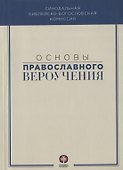 Основы православного вероучения - 0