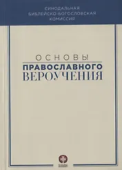 Основы православного вероучения