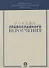 Основы православного вероучения - 0
