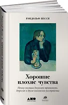 Хорошие плохие чувства: Почему эволюция допускает тревожность, депрессию и другие психические расстройства
