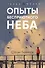 Опыты бесприютного неба - 0