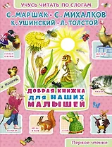 Добрая книжка для наших малышей: стихи и рассказы (С.Маршак, К.Ушинский, С.Михалков и др.)