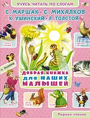Добрая книжка для наших малышей: стихи и рассказы (С.Маршак, К.Ушинский, С.Михалков и др.)