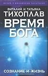 Время Бога: Сознание и жизнь - 0