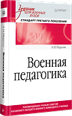 Военная педагогика. Учебник для военных вузов - 1
