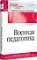 Военная педагогика. Учебник для военных вузов - 1