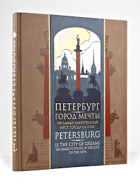 Петербург — город мечты. 100 самых удивительных мест города на Неве. Книга на русском и английском языках в коллекционном инкрустированном переплете ручной работы с красочным тиснением в русском стиле