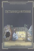 Пустынница Фотиния в пустыне Иорданской - 0