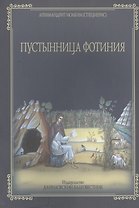Пустынница Фотиния в пустыне Иорданской