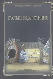 Пустынница Фотиния в пустыне Иорданской