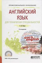 Английский язык для технических специальностей. Учебное пособие для СПО