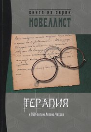 Терапия. Сборник рассказов и малых повестей