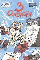 3 сентября