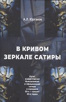 В кривом зеркале сатиры. Культ вождя партии большевиков и официальная сатира в середине 20-х - начале 30-х годов.