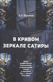 В кривом зеркале сатиры. Культ вождя партии большевиков и официальная сатира в середине 20-х - начале 30-х годов.