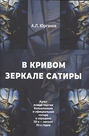 В кривом зеркале сатиры. Культ вождя партии большевиков и официальная сатира в середине 20-х - начале 30-х годов.