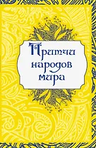 Притчи народов мира