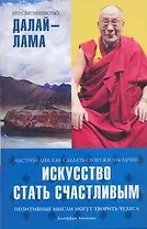 Искусство стать счастливым