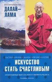 Искусство стать счастливым