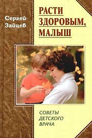 Расти здоровым, малыш. Советы детского врача